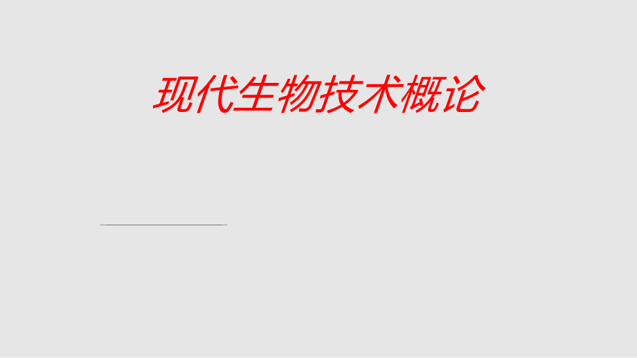 生物技术概论3学习PPT教案.pptx_第1页