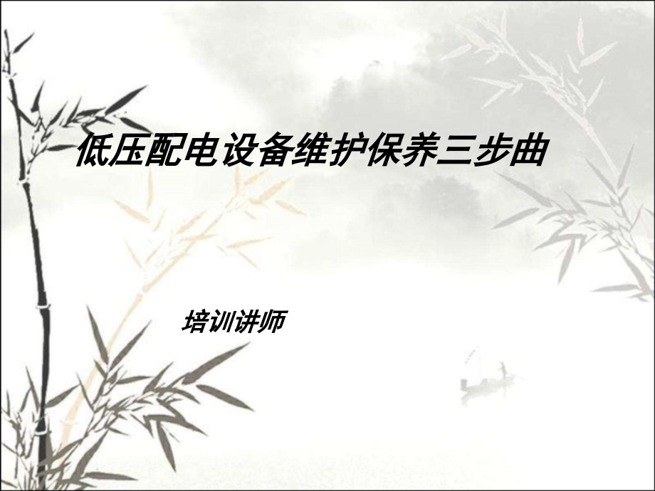 低压配电设备维护保养课件.ppt_第1页