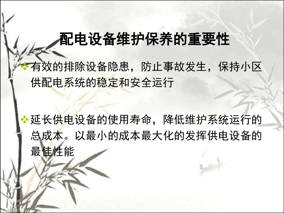 低压配电设备维护保养课件.ppt_第2页