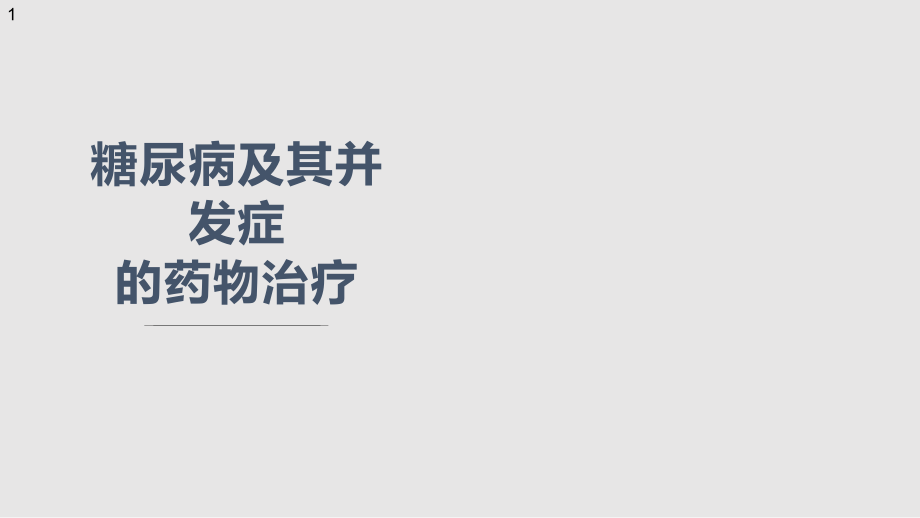 糖尿病及其并发症的药物治疗学习PPT教案.pptx_第1页