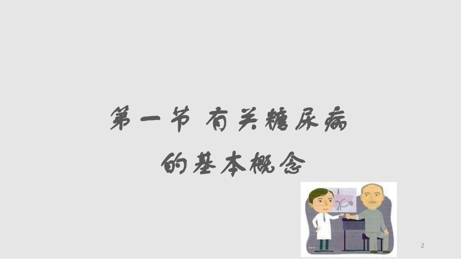 糖尿病及其并发症的药物治疗学习PPT教案.pptx_第2页