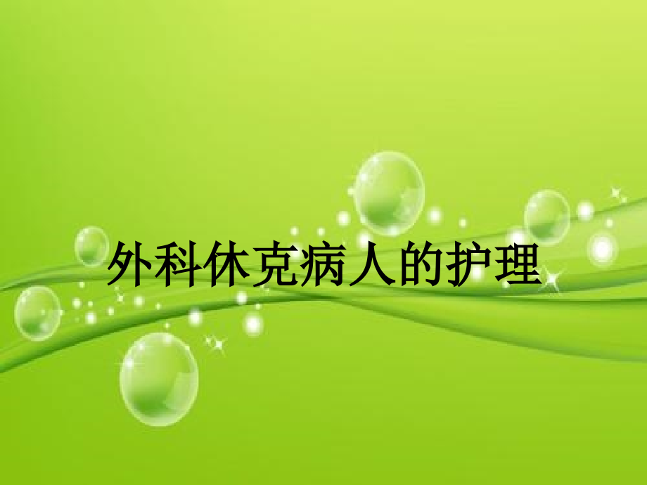 外科休克病人的护理.ppt_第2页