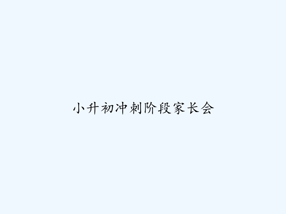 小升初冲刺阶段家长会.ppt_第1页