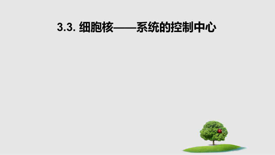 生物33细胞核──系统的控制中心新人教版必修1学习PPT教案.pptx_第1页