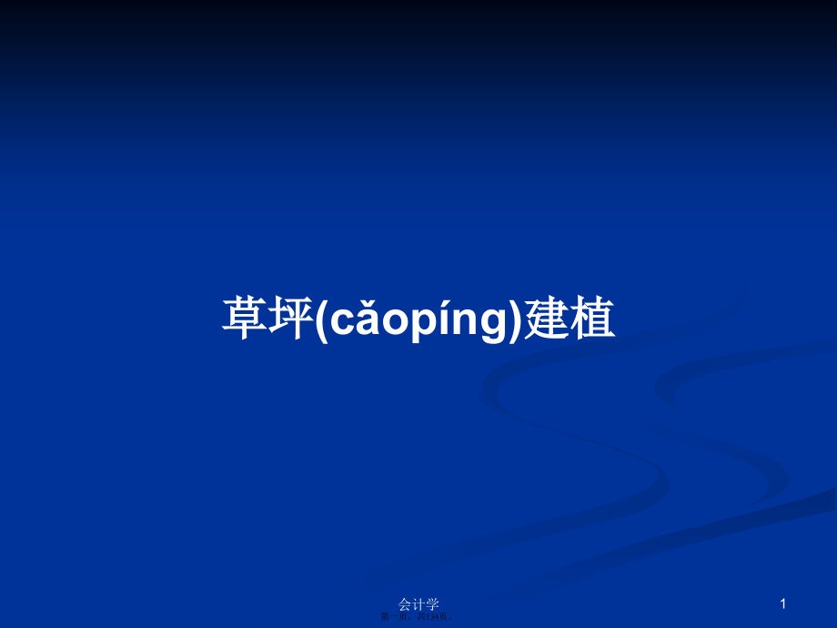 草坪建植学习.pptx_第1页