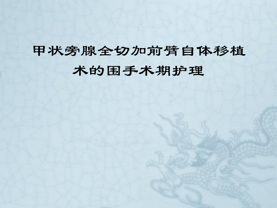 甲状旁腺全切加前臂自体移植术的围手术期护理.ppt_第1页