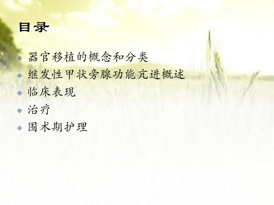 甲状旁腺全切加前臂自体移植术的围手术期护理.ppt_第2页