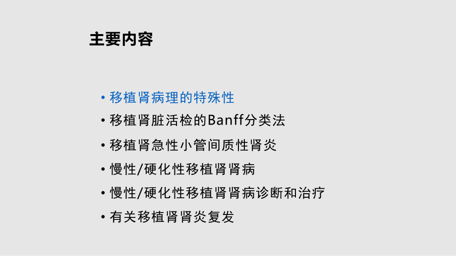 移植肾病理与临床学习PPT教案.pptx_第1页