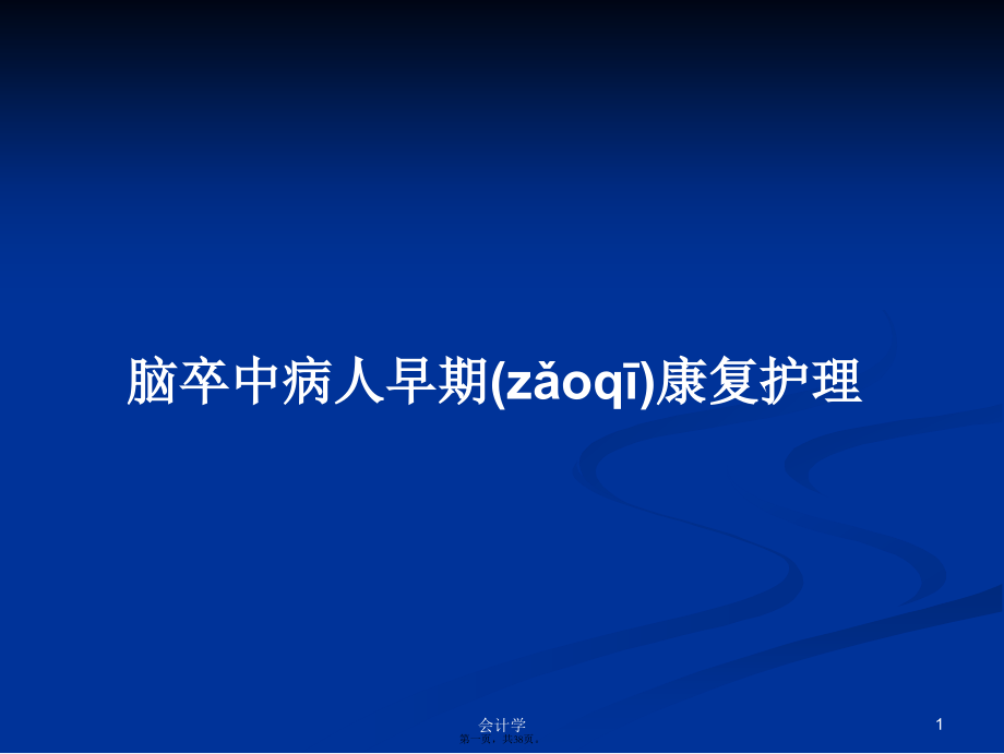 脑卒中病人早期康复护理学习教案.ppt_第1页