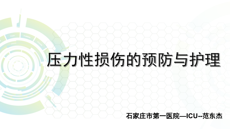 压力性损伤的预防与护理修改版.ppt_第1页