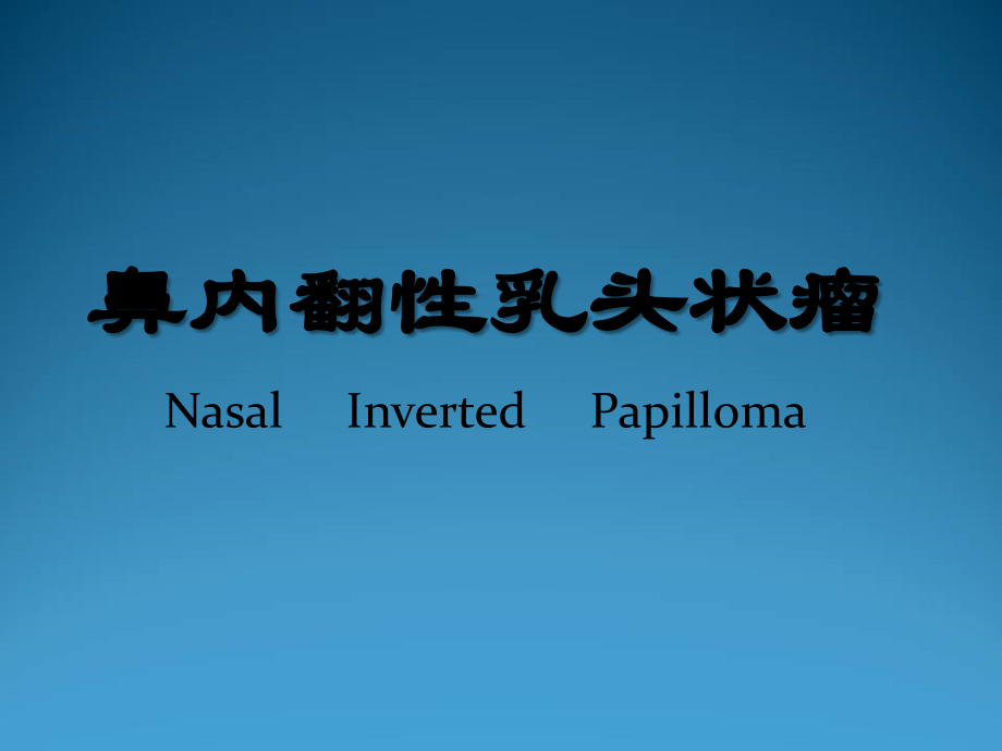 鼻内翻性乳头状瘤.ppt_第1页