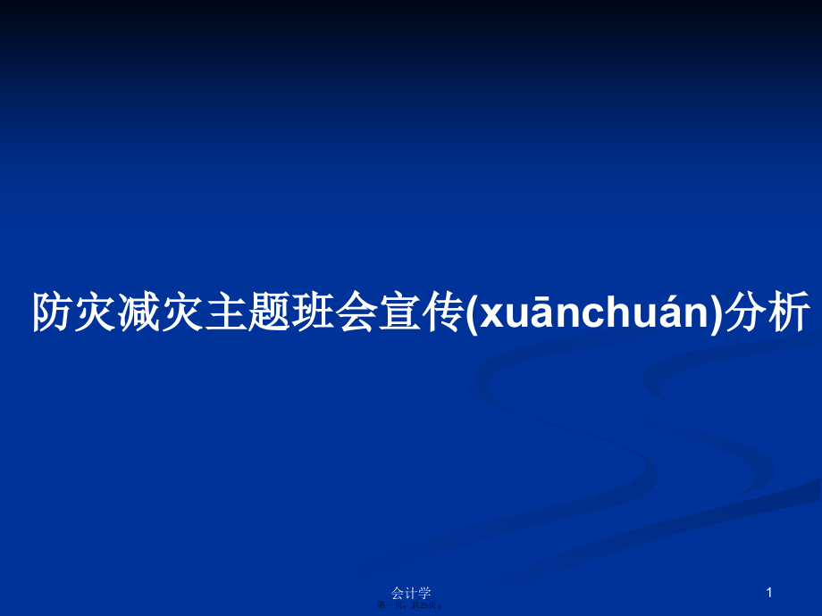 防灾减灾主题班会宣传分析学习教案.pptx_第1页