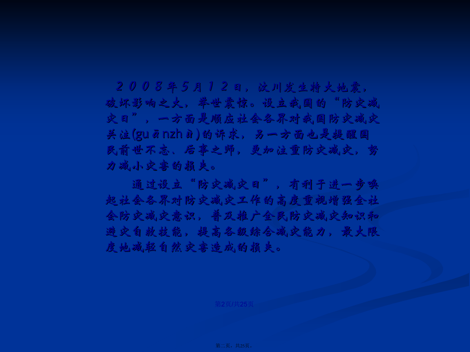 防灾减灾主题班会宣传分析学习教案.pptx_第2页