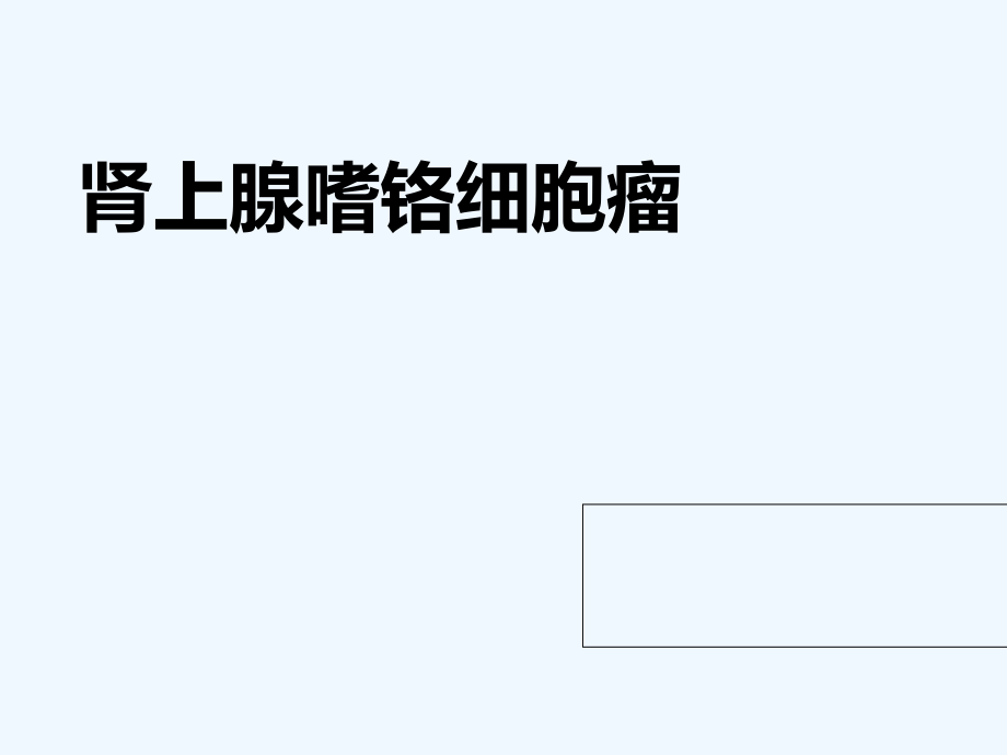 肾上腺嗜铬细胞瘤.ppt_第1页