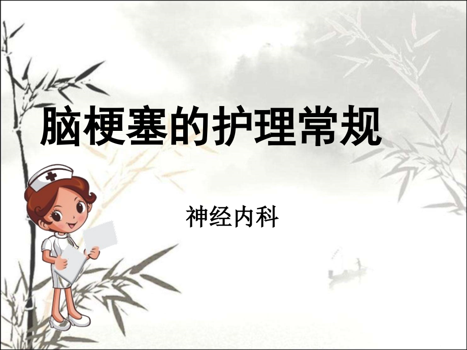 脑梗塞的护理常规课件.ppt_第1页