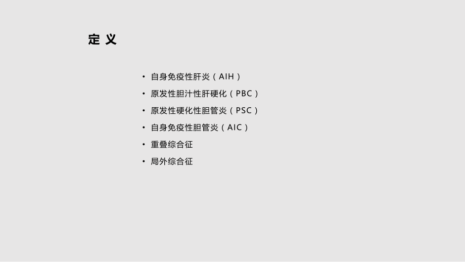 自身免疫性肝病北京乙肝医院学习PPT教案.pptx_第1页