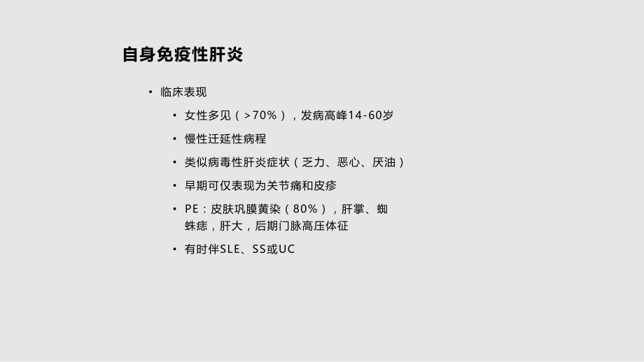 自身免疫性肝病北京乙肝医院学习PPT教案.pptx_第2页