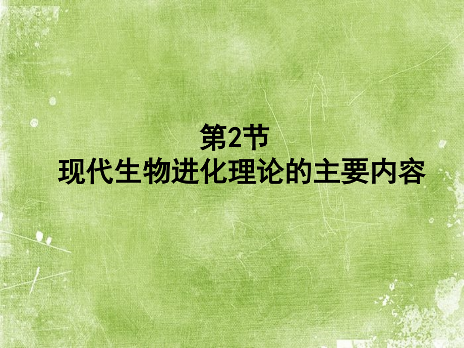 现代生物进化理论的主要内容(上课用).ppt_第1页