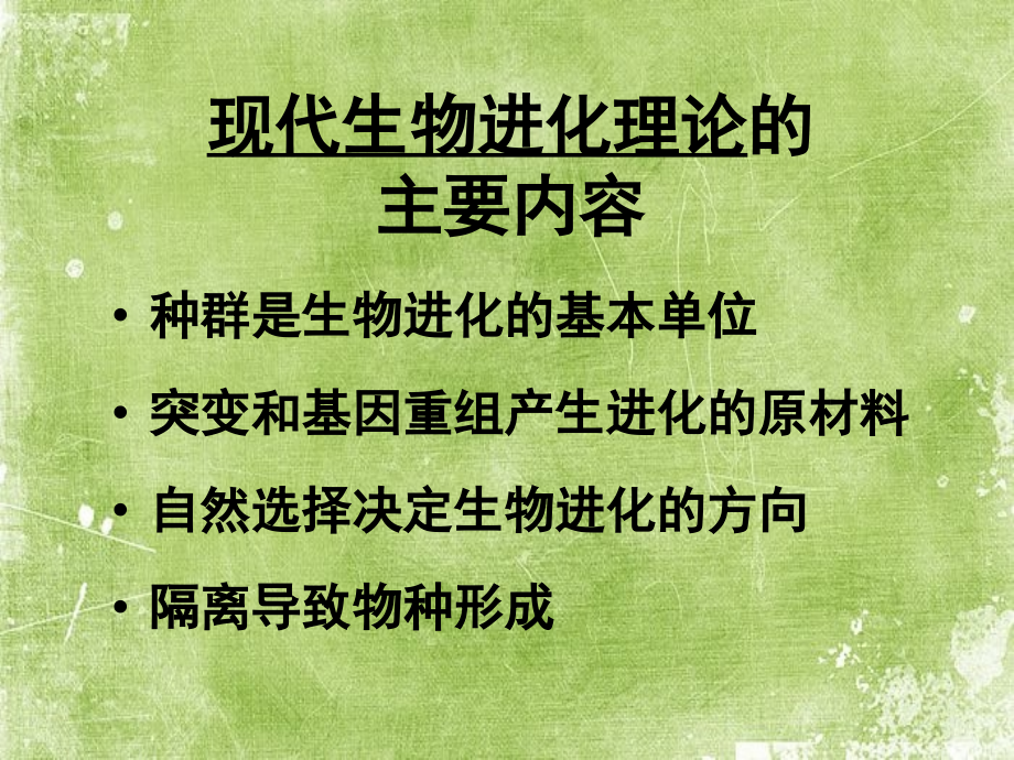 现代生物进化理论的主要内容(上课用).ppt_第2页