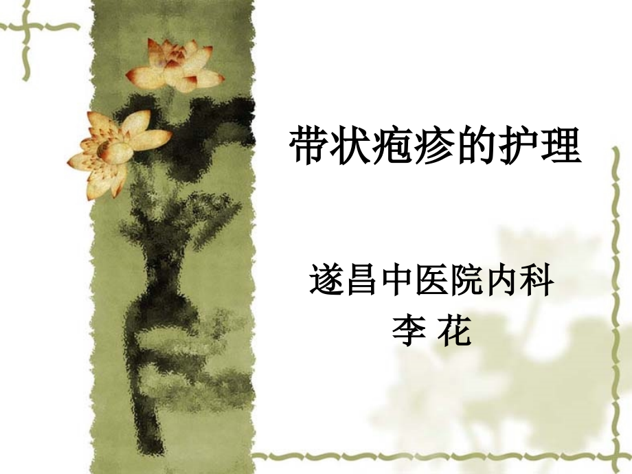 带状疱疹护理查房.ppt_第1页