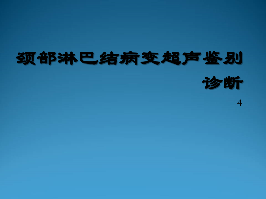 颈部淋巴结病变超声鉴别诊断.ppt_第1页