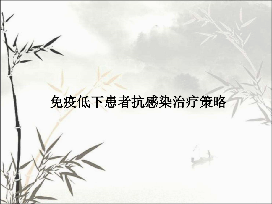 免疫低下患者抗感染治疗.ppt_第1页