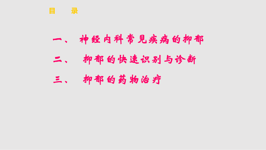 神经内科抑郁的快速识别与治疗学习PPT教案.pptx_第2页