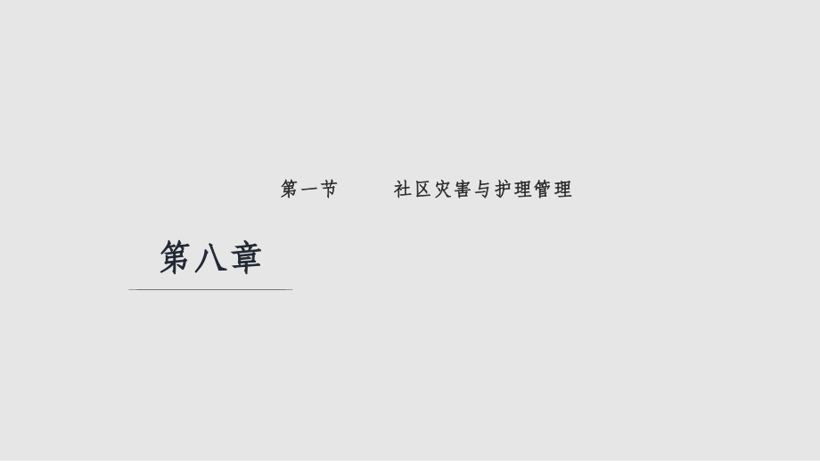 社区灾害和护理管理学习PPT教案.pptx_第1页