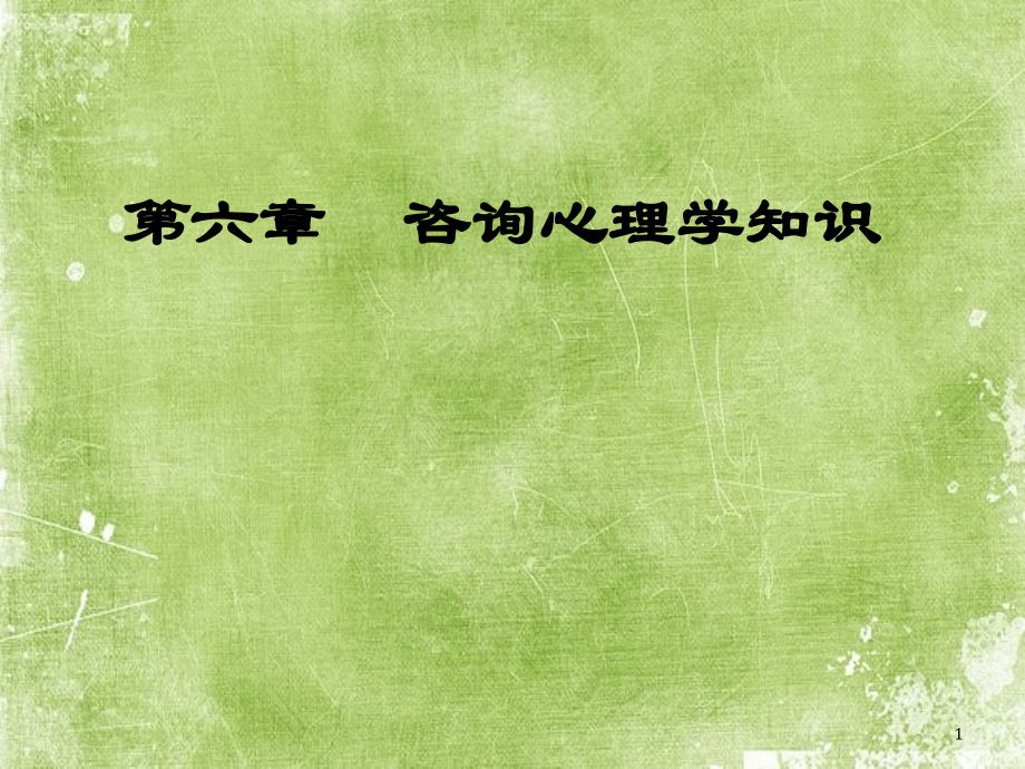 心理咨询师考试《咨询心理学》知识.ppt_第1页