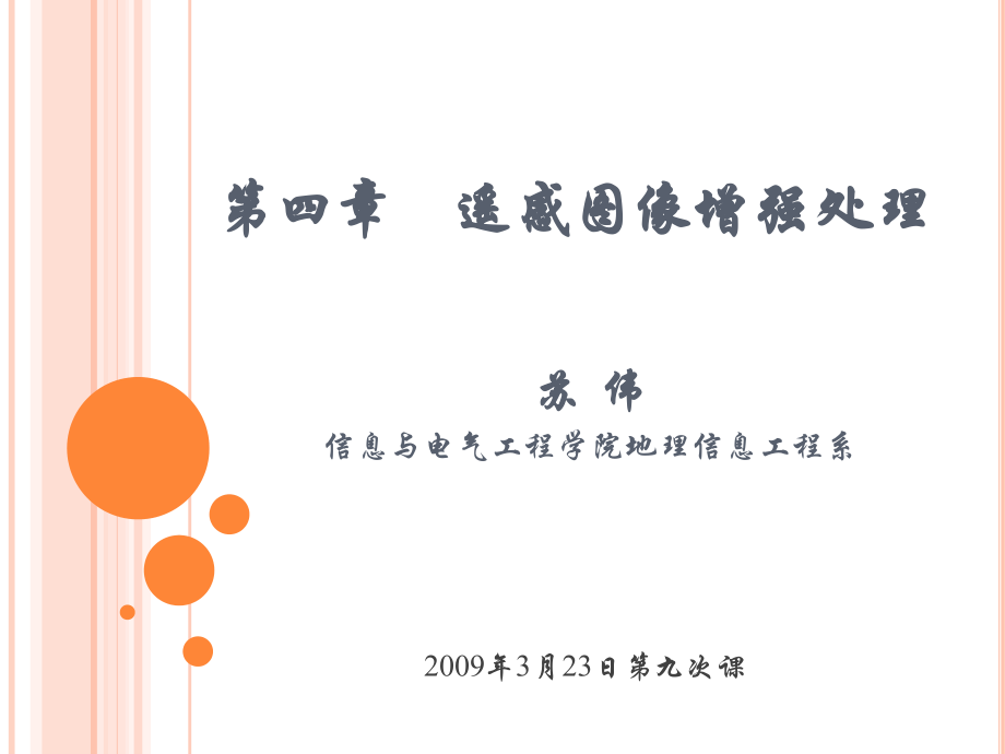 9-10.第四章(1)-遥感图像增强处理.ppt_第1页