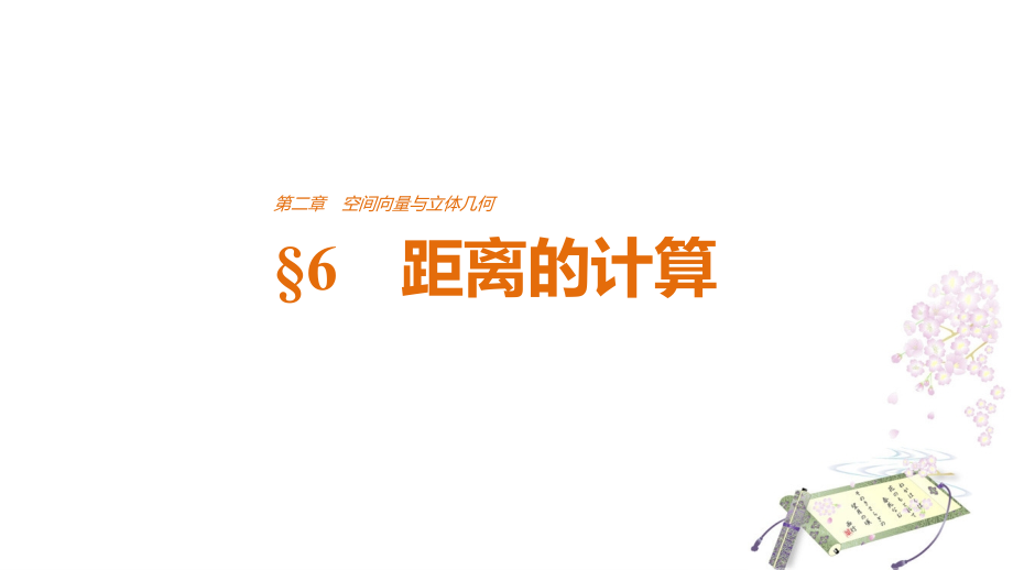 高中数学(北师大版选修21)第二章空间向量与立体几何6空间距离计算.ppt_第1页