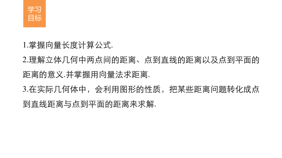 高中数学(北师大版选修21)第二章空间向量与立体几何6空间距离计算.ppt_第2页