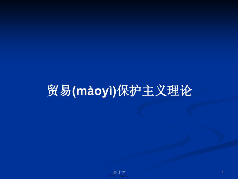 贸易保护主义理论学习教案.pptx_第1页