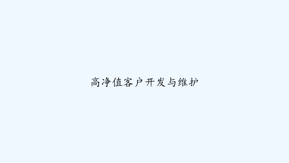 高净值客户开发与维护.ppt_第1页