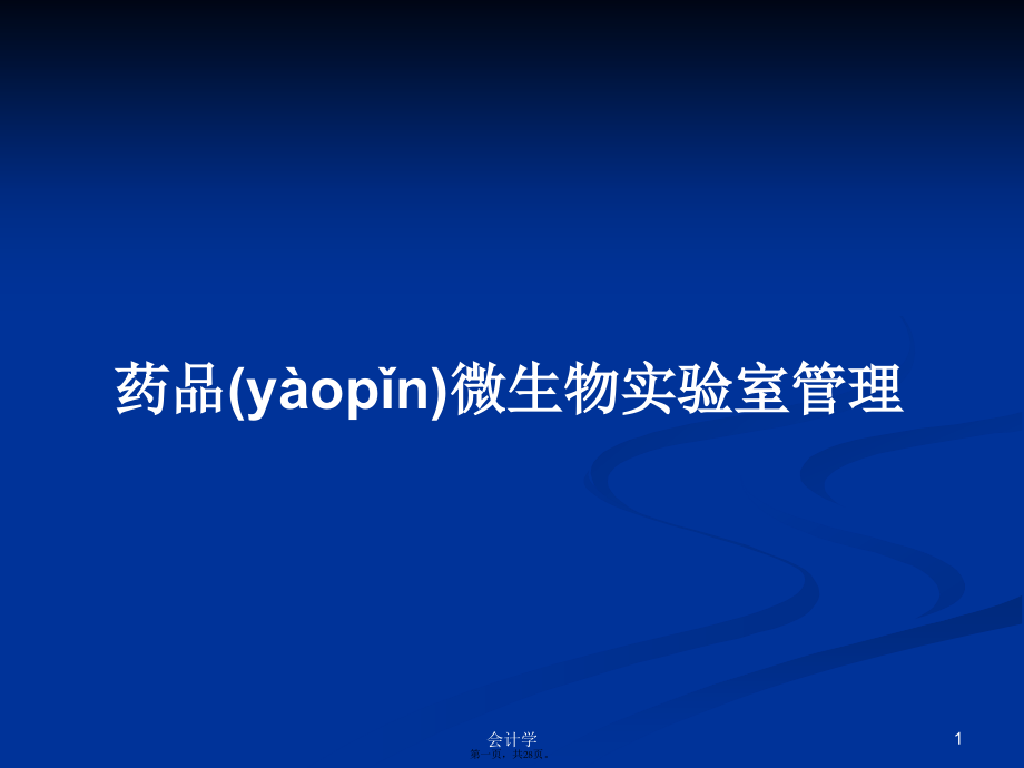 药品微生物实验室管理学习教案.pptx_第1页