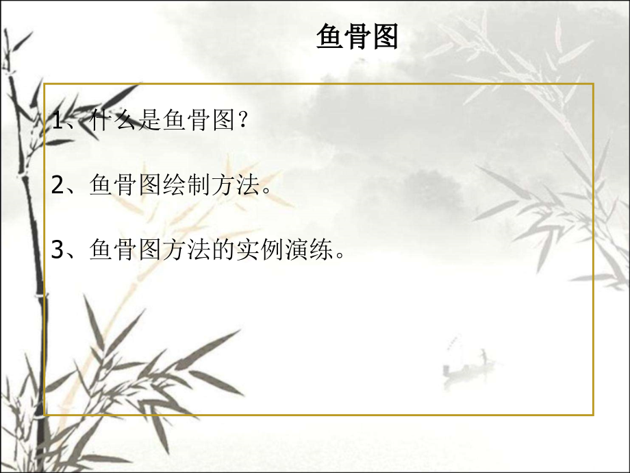 鱼骨图绘制方法.ppt_第1页