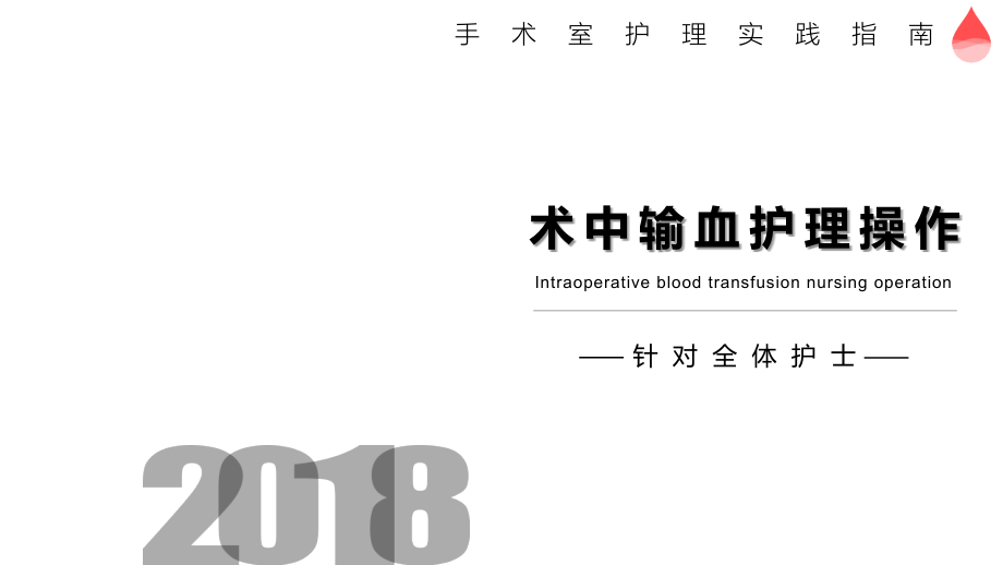 术中输血护理操作课件.ppt_第1页