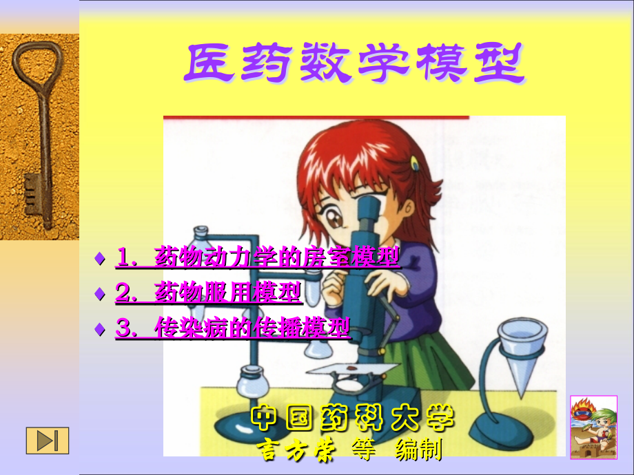 医药数学模型.ppt_第2页