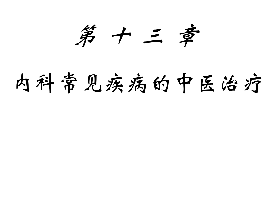 内科常见疾病的中医治疗.ppt_第1页
