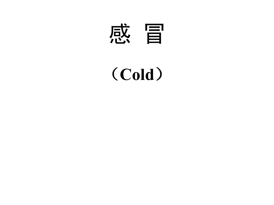 内科常见疾病的中医治疗.ppt_第2页