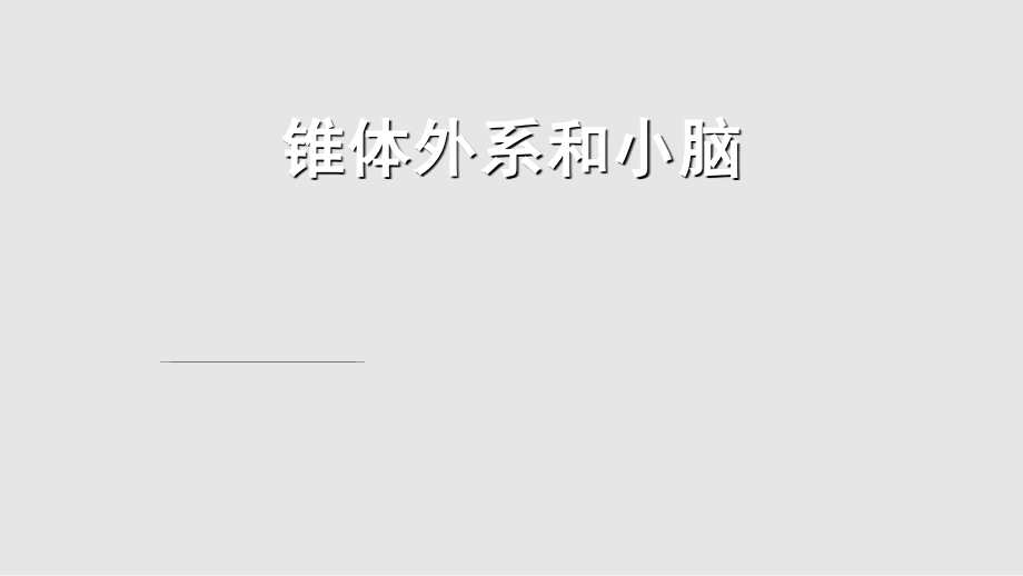 锥体外系和小脑北医三院八年制临床医学学习PPT教案.pptx_第1页