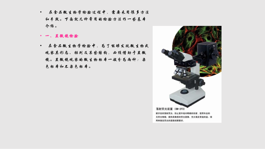 食品微生物检验方法手段学习PPT教案.pptx_第1页