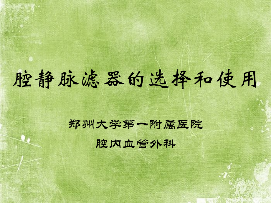 下腔静脉滤器的选择介绍.ppt_第1页