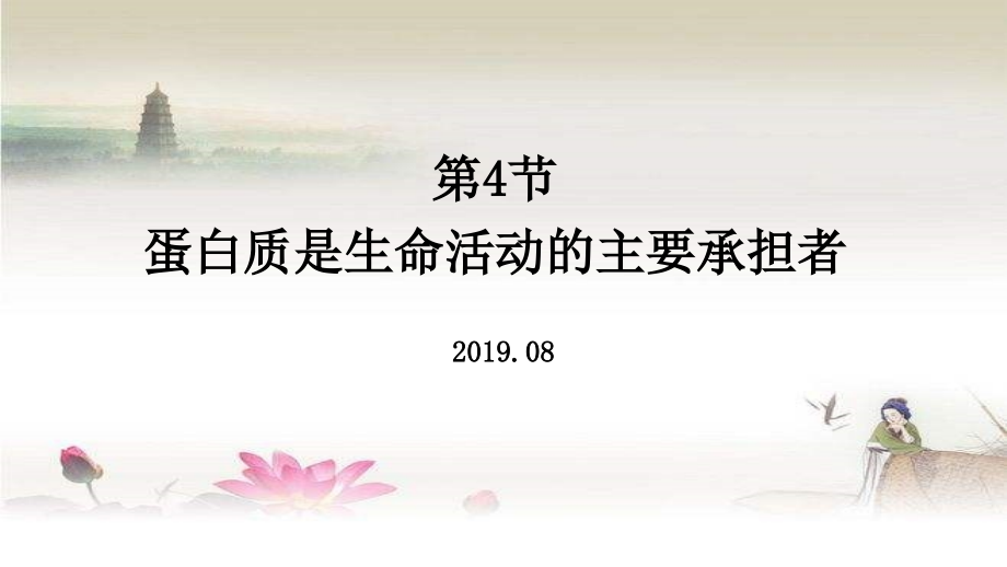 第2章第4节蛋白质是生命活动的主要承担者(2019年新教材人教版必修1).ppt_第1页