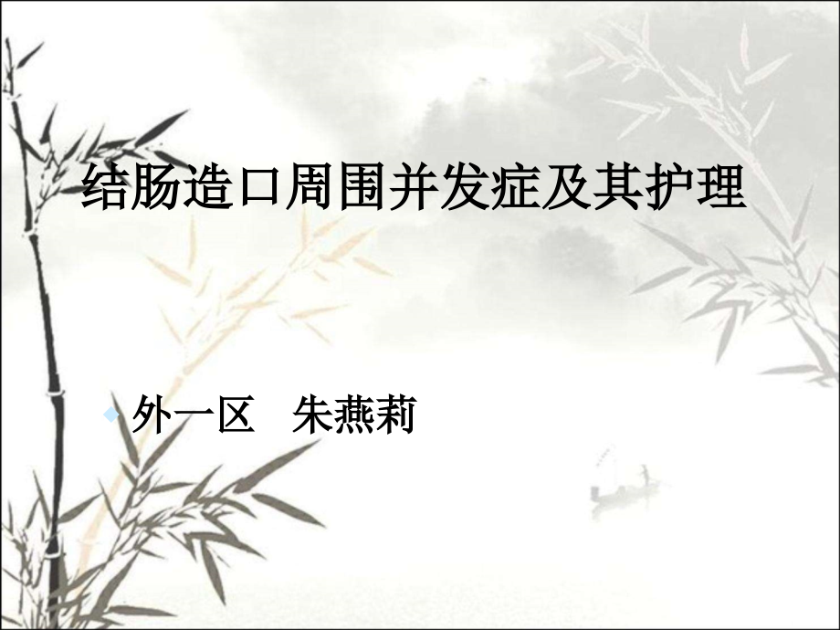 造口并发症护理课件.ppt_第1页