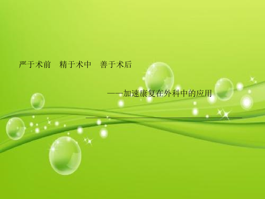 加速康复在外科中的应用.ppt_第2页