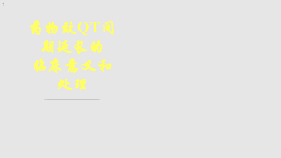 药物致QT间期延长的临床意义和处理学习PPT教案.pptx_第1页