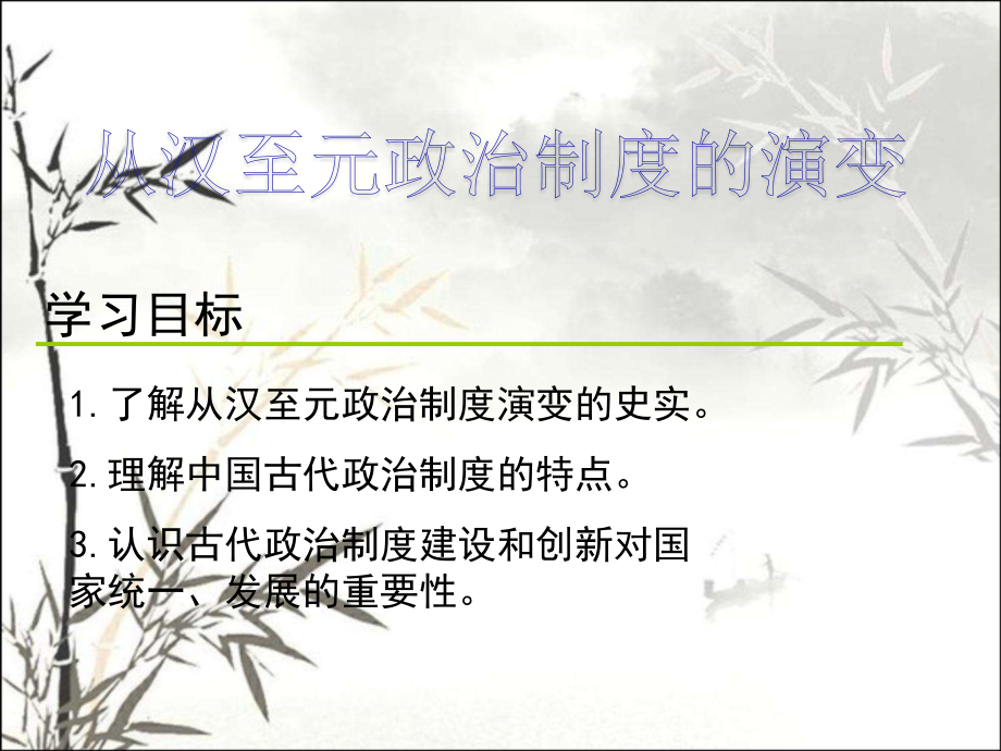 从汉至元政治制度的演变一轮复习.ppt_第1页