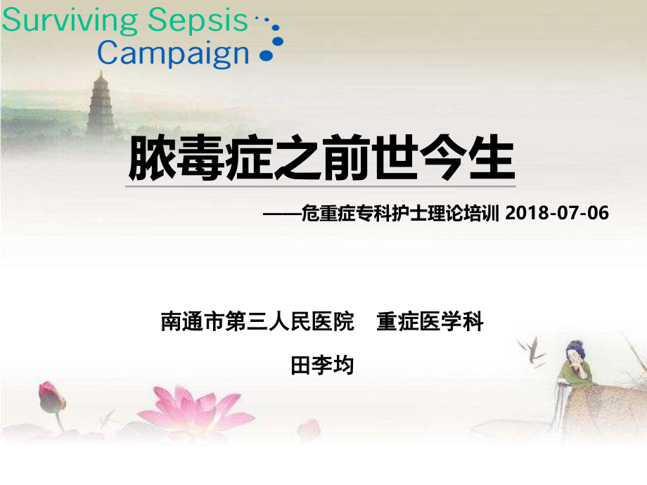 脓毒症之前世今生.ppt_第1页