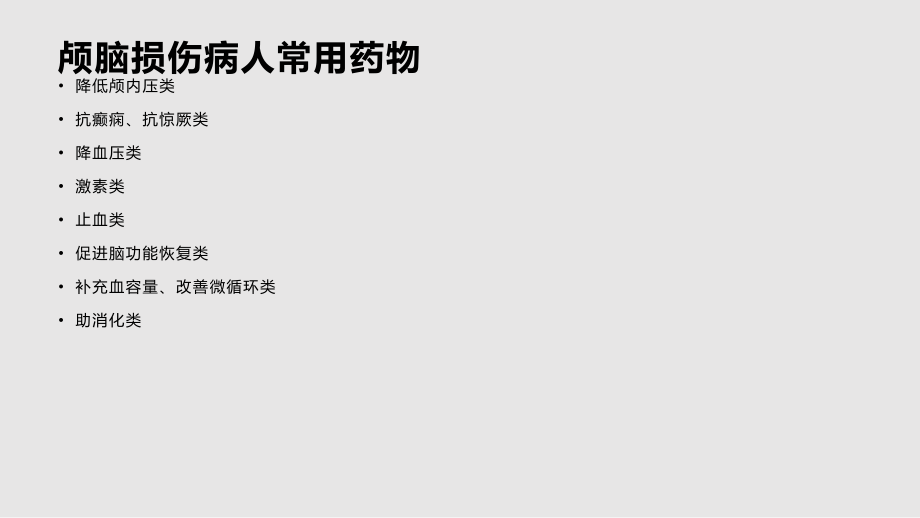 颅脑损伤病人常用药物学习PPT教案.pptx_第2页